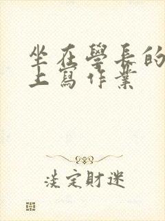 坐在学长的根茎上写作业