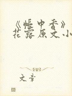 《帐中香》金银花露原文小说