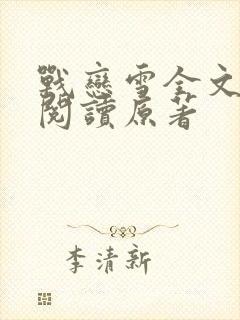 战恋雪全文免费阅读原著