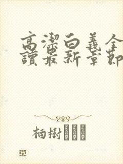 高洁白义全文阅读最新章节免费阅读
