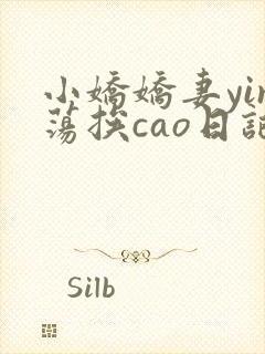 小娇娇妻yin荡挨cao日记