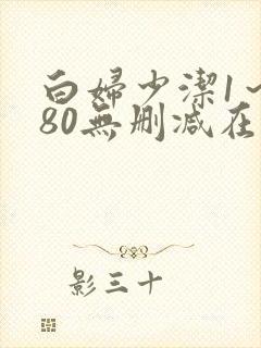 白妇少洁1～180无删减在线阅读封面