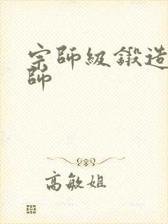 宗师级锻造训练师封面