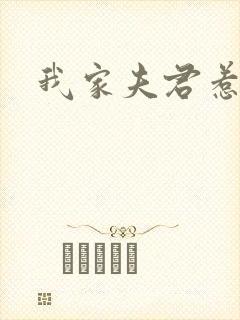 我家夫君惹不起