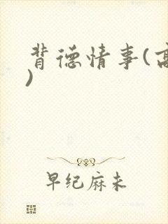 背德情事(高h)