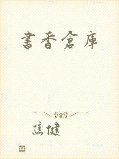 书香仓库