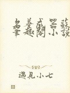 名养成器苏沫沫笔趣阁小说