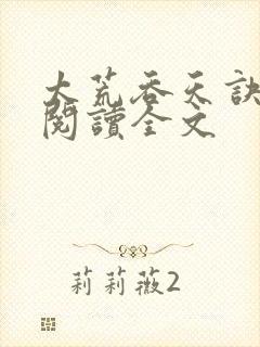 太荒吞天诀免费阅读全文封面