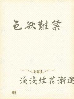 色欲难禁封面