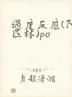 过度反应(阿司匹林)po封面