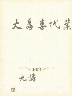 大岛喜代叶封面