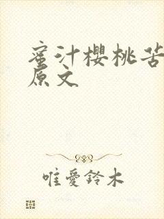蜜汁樱桃苦咖啡原文封面