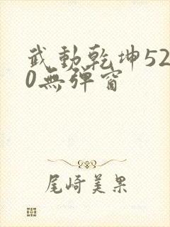 武动乾坤5200无弹窗