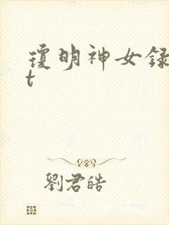 琼明神女录txt