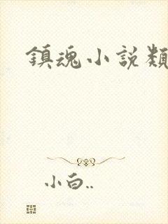 镇魂小说类型