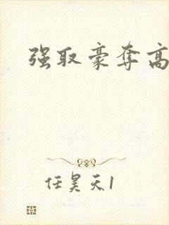 强取豪夺高干文