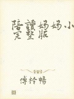 陪读妈妈小说的完整版封面