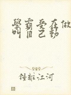 学霸受在做作业叫自己动