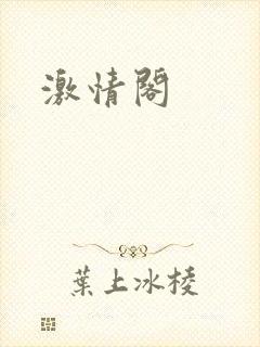 激情阁