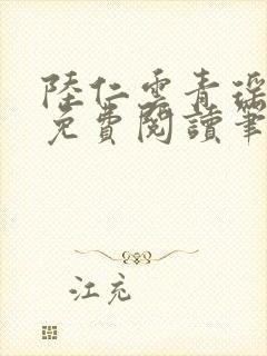 陆仁云青瑶全文免费阅读笔趣阁