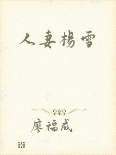 人妻杨雪