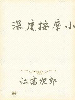 深度按摩小说
