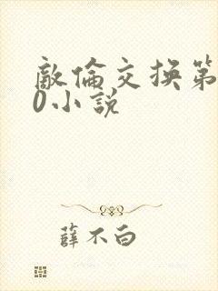敌伦交换第150小说