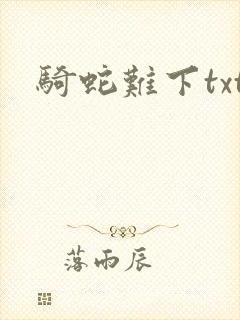 骑蛇难下txt封面