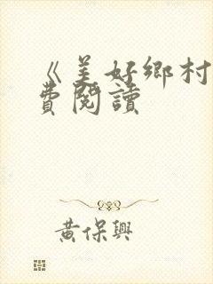 《美好乡村》免费阅读