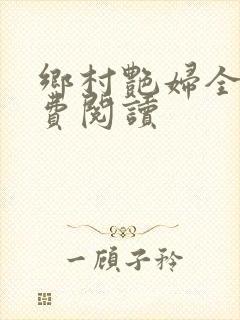 乡村艳妇全文免费阅读
