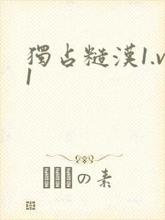 独占糙汉1.v1封面