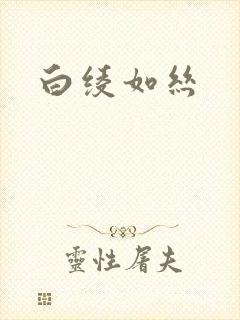 白绫如丝