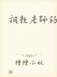 调教老师的小说