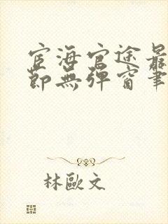 宦海官途最新章节无弹窗笔趣阁封面