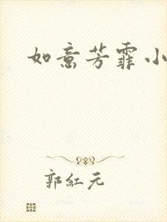 如意芳霏小说