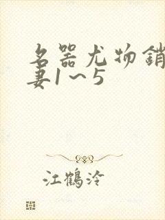 名器尤物销魂人妻1～5