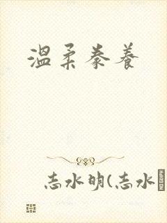 温柔豢养封面