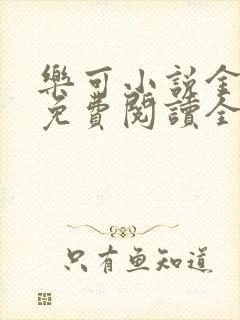 乐可小说金银花免费阅读全文