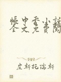 帐中香小说在线全文免费阅读笔趣阁下载