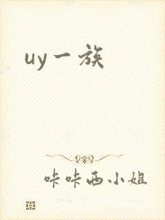 uy一族封面