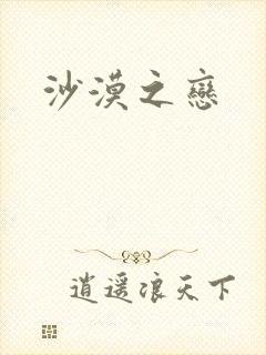 沙漠之恋