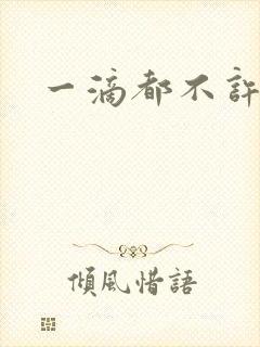一滴都不许漏
