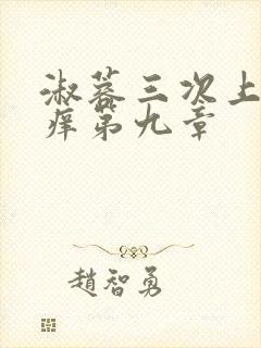 淑蓉三次上船止痒第九章