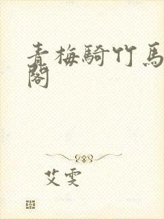 青梅骑竹马笔趣阁