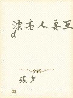漂亮人妻互换hd封面