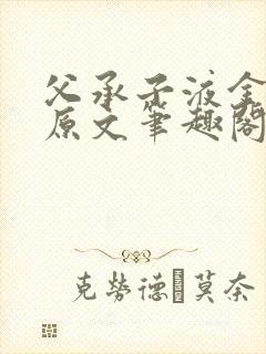 父承子液金银花原文笔趣阁免费阅读全文
