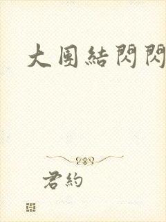 大团结闪闪发光