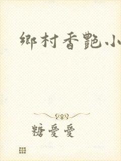 乡村香艳小说