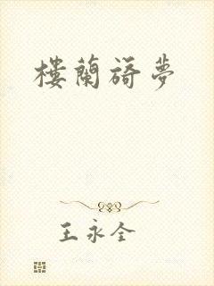 楼兰旖梦