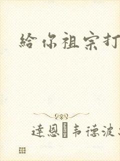 给你祖宗打电话封面